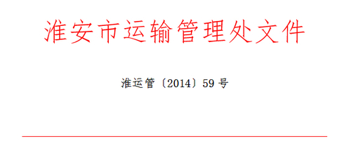 淮安市關(guān)于印發(fā)《淮安市道路運輸駕駛員繼續(xù)教育工作實施細則》的通知1