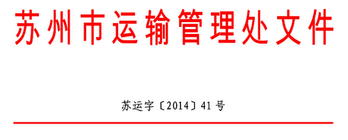 1 蘇州市關(guān)于印發(fā)《蘇州市道路運(yùn)輸從業(yè)人員繼續(xù)教育工作實(shí)施方案》的通知