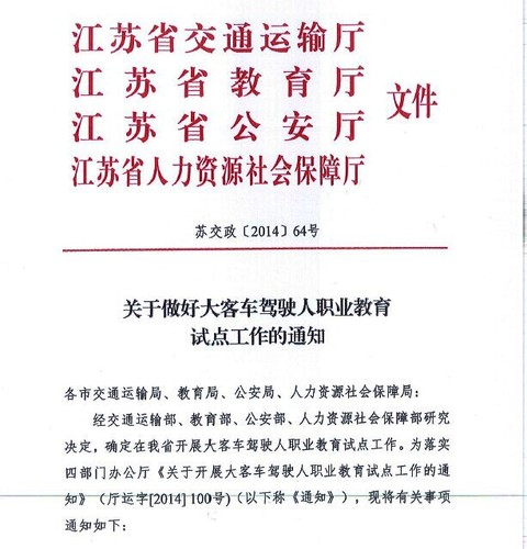 江蘇省關(guān)于做好大客車駕駛?cè)寺殬I(yè)教育試點(diǎn)工作的通知1