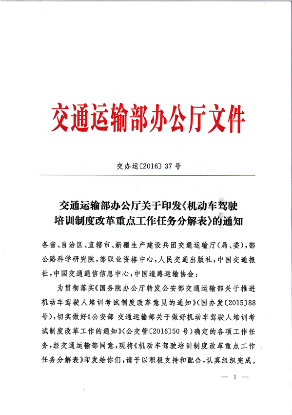 交通運輸部辦公廳關(guān)于印發(fā)《機(jī)動車駕駛員培訓(xùn)改革重點工作任務(wù)》分解表的通知1