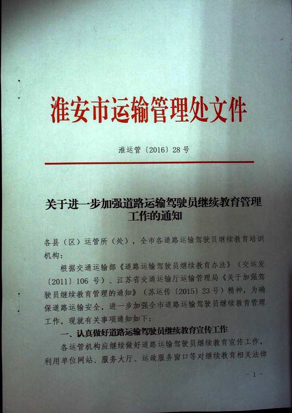 關(guān)于淮安市進一步加強道路運輸駕駛員繼續(xù)教育管理的通知1