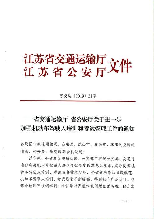 省交通運輸廳 省公安廳關(guān)于進一步加強機動車駕駛?cè)伺嘤?xùn)和考試管理工作的通知 蘇交運【2019】38號_頁面_1