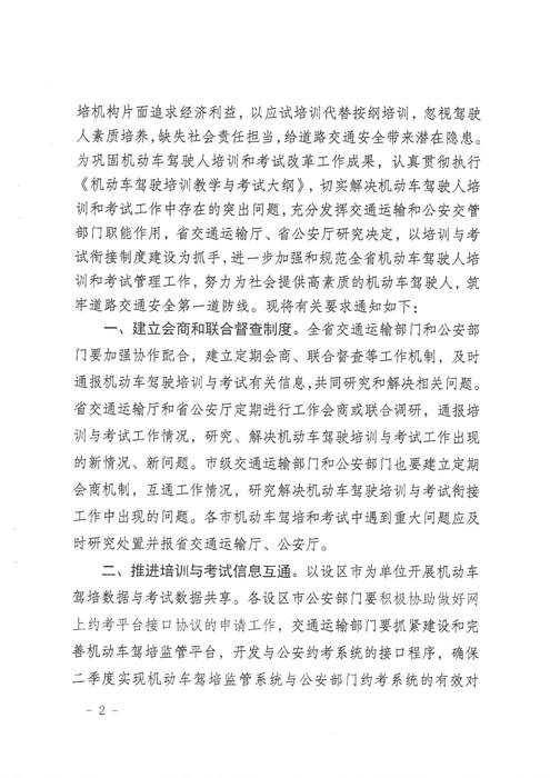 省交通運輸廳 省公安廳關(guān)于進一步加強機動車駕駛?cè)伺嘤?xùn)和考試管理工作的通知 蘇交運【2019】38號_頁面_2