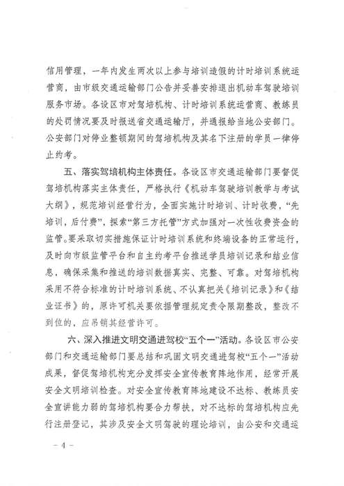 省交通運輸廳 省公安廳關(guān)于進一步加強機動車駕駛?cè)伺嘤?xùn)和考試管理工作的通知 蘇交運【2019】38號_頁面_4