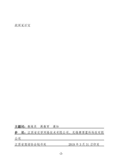 蘇駕協(xié)【2019】1號(hào)教練員再教育通知 (蓋章）_頁面_2