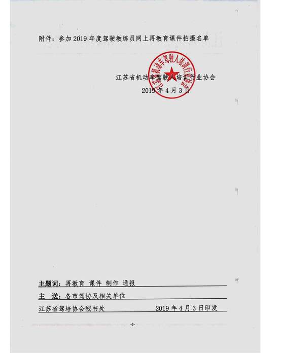 蘇駕協(xié)【2019】2號(hào)江蘇省教練員網(wǎng)上再教育課件制作情況通報(bào)（蓋章）_頁(yè)面_3